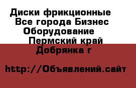 Диски фрикционные. - Все города Бизнес » Оборудование   . Пермский край,Добрянка г.